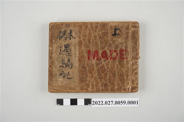 上海圖書公司出版《夢猴記》與《木偶遇騙記》上集 (共5張)