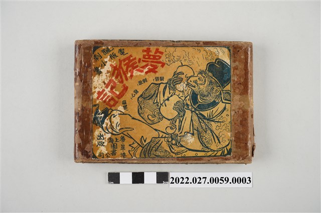 上海圖書公司出版《夢猴記》上外殼 (共5張)