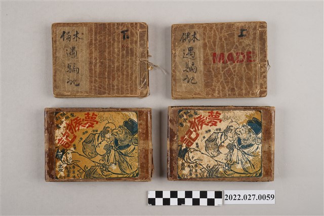 上海圖書公司出版《夢猴記》與《木偶遇騙記》上下集 (共2張)