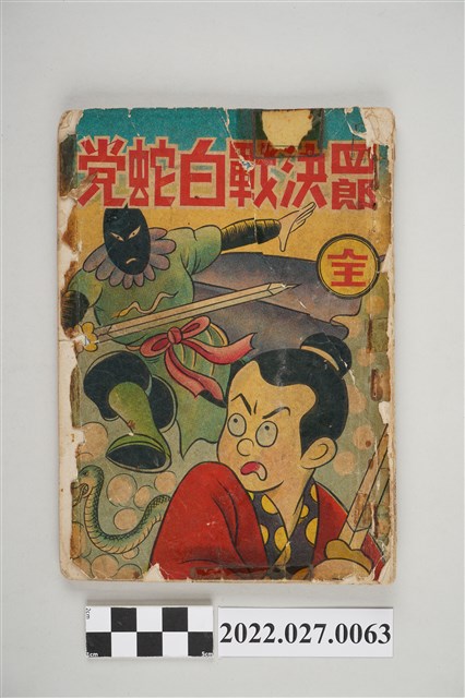 黃宗葵發行《四郎決戰白蛇黨》 (共4張)