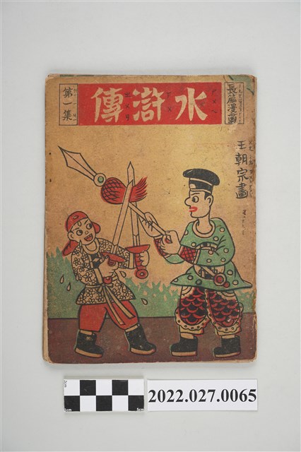 王朝宗畫《水滸傳》第一集 (共4張)