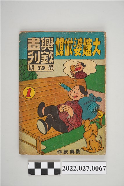 劉興欽作《興欽畫刊》第79期大嬸婆作媒1 (共5張)