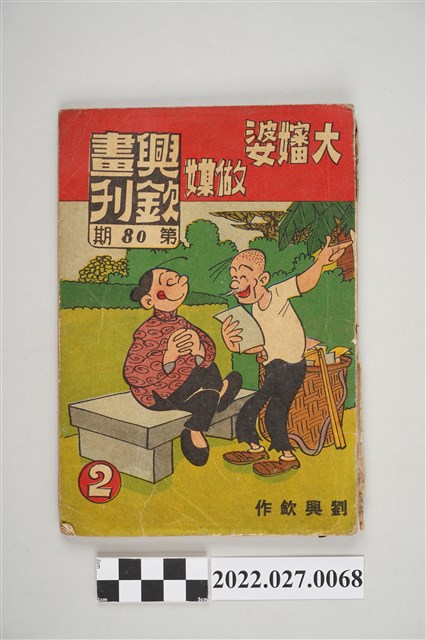 劉興欽作《興欽畫刊》第80期大嬸婆作媒2 (共5張)