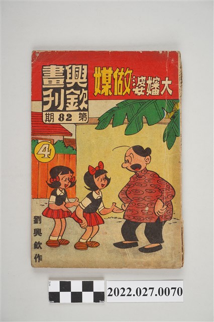 劉興欽作《興欽畫刊》第82期大嬸婆作媒4 (共5張)