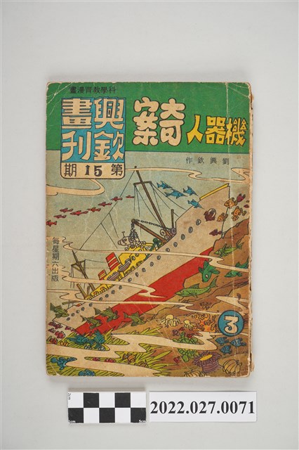 劉興欽作《興欽畫刊》第15期機器人奇案 (共5張)