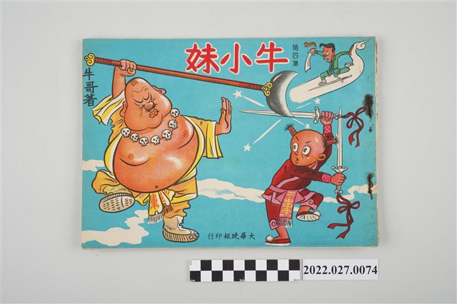 牛哥著《牛小妹》第四集 (共4張)