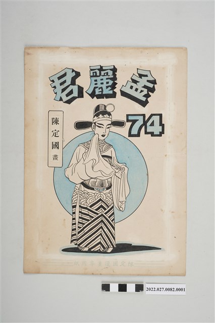 陳定國畫《孟麗君》漫畫畫稿之一 (共2張)