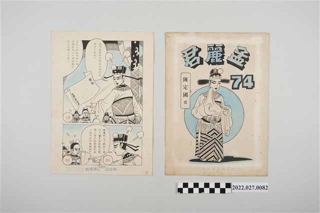 陳定國畫《孟麗君》漫畫畫稿 (共2張)