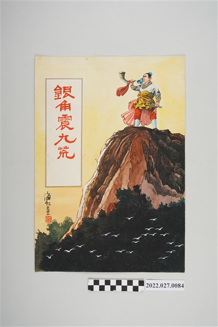 海虹畫《銀角震九荒》 (共2張)