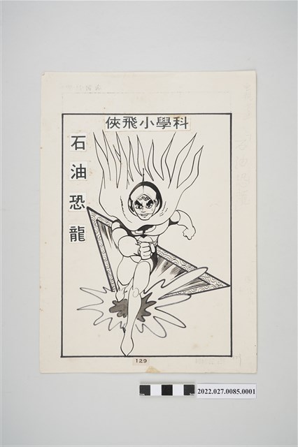 宏昌書店《科學小飛俠》石油恐龍漫畫畫稿之1 (共2張)