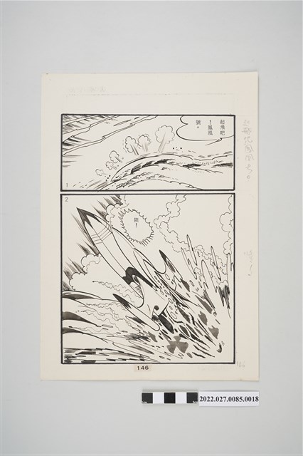 宏昌書店《科學小飛俠》石油恐龍漫畫畫稿之18 (共2張)