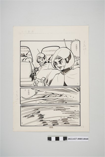 宏昌書店《科學小飛俠》石油恐龍漫畫畫稿之40 (共2張)