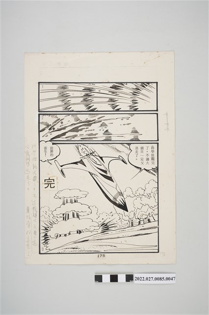 宏昌書店《科學小飛俠》石油恐龍漫畫畫稿之47 (共2張)