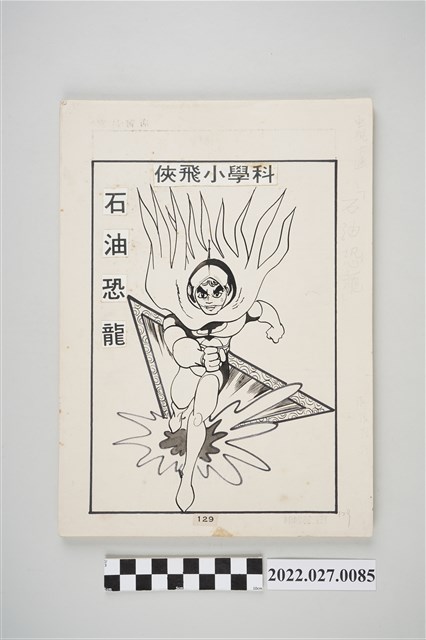 宏昌書店《科學小飛俠》石油恐龍漫畫畫稿（p129~175，共47張） (共4張)