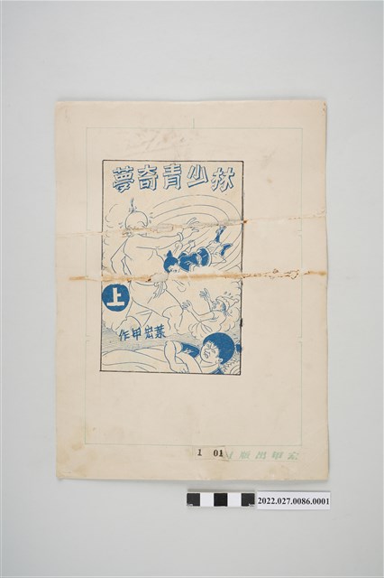 宏甲出版社葉宏甲作《林少青奇夢》（上）漫畫畫稿之1 (共2張)