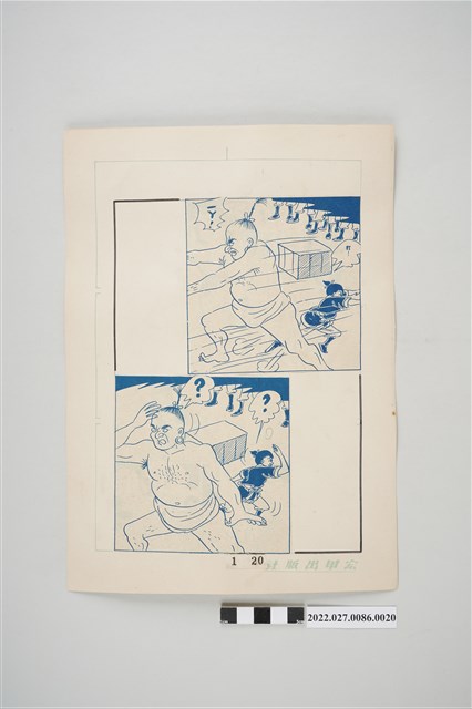 宏甲出版社葉宏甲作《林少青奇夢》（上）漫畫畫稿之20 (共2張)