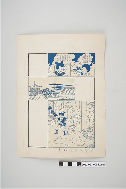 宏甲出版社葉宏甲作《林少青奇夢》（上）漫畫畫稿之40 (共2張)