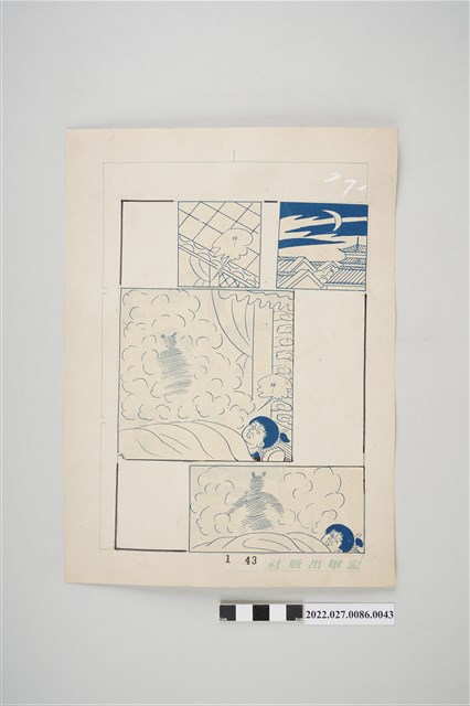 宏甲出版社葉宏甲作《林少青奇夢》（上）漫畫畫稿之43 (共2張)