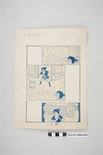 宏甲出版社葉宏甲作《林少青奇夢》（上）漫畫畫稿之49 (共2張)