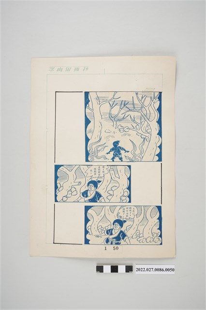 宏甲出版社葉宏甲作《林少青奇夢》（上）漫畫畫稿之50 (共2張)