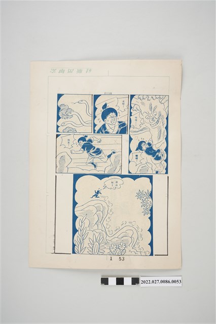 宏甲出版社葉宏甲作《林少青奇夢》（上）漫畫畫稿之53 (共2張)