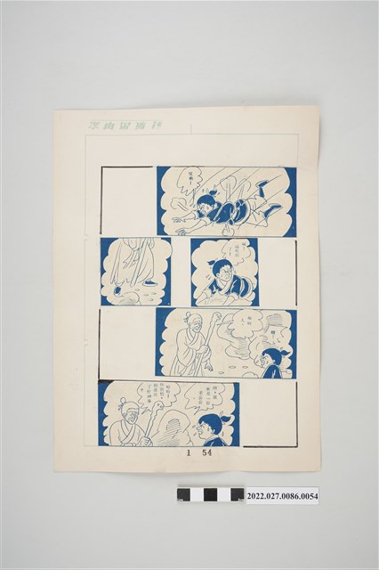 宏甲出版社葉宏甲作《林少青奇夢》（上）漫畫畫稿之54 (共2張)