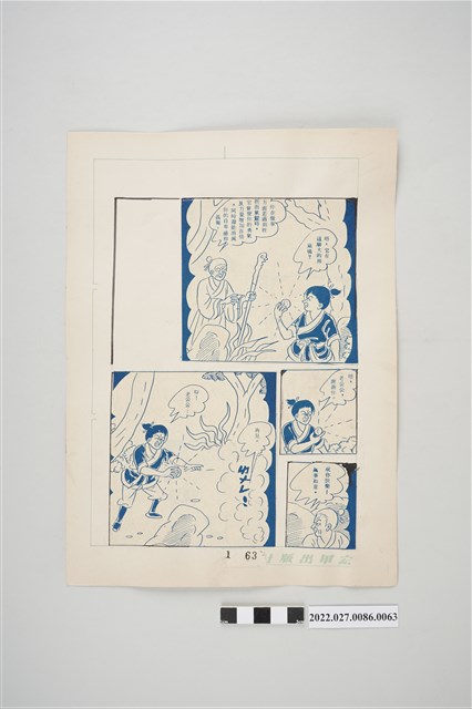 宏甲出版社葉宏甲作《林少青奇夢》（上）漫畫畫稿之63 (共2張)