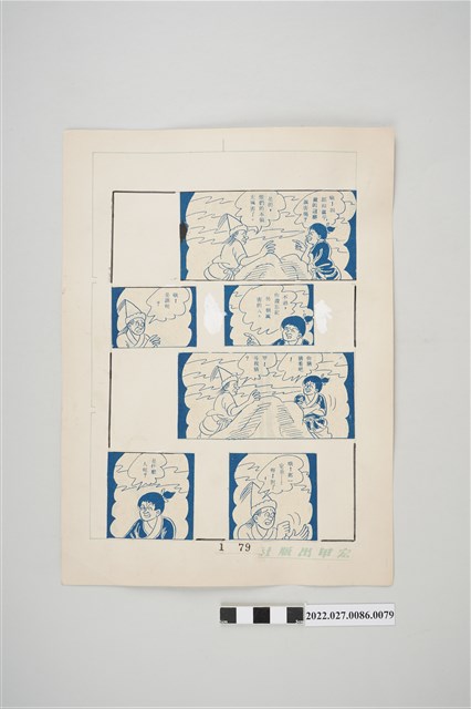 宏甲出版社葉宏甲作《林少青奇夢》（上）漫畫畫稿之79 (共2張)