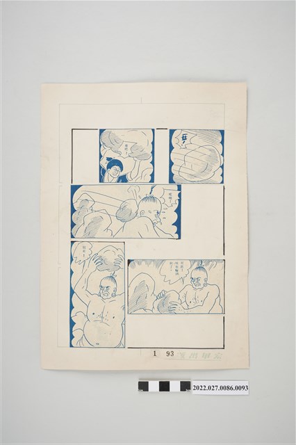 宏甲出版社葉宏甲作《林少青奇夢》（上）漫畫畫稿之93 (共2張)