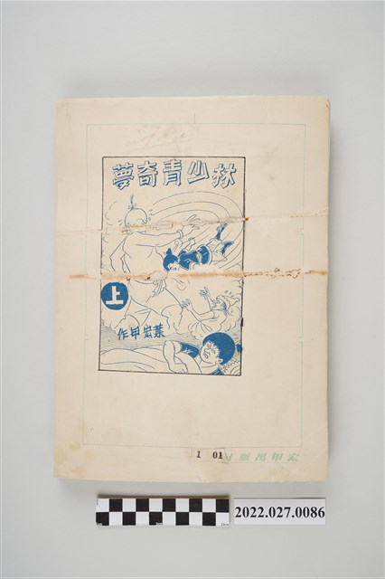 宏甲出版社葉宏甲作《林少青奇夢》（上）漫畫畫稿（p01-96，共96張） (共4張)