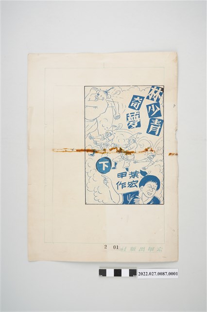 宏甲出版社葉宏甲作《林少青奇夢》（下）漫畫畫稿之1 (共2張)