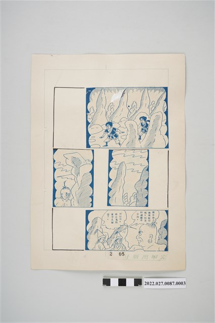 宏甲出版社葉宏甲作《林少青奇夢》（下）漫畫畫稿之3 (共2張)