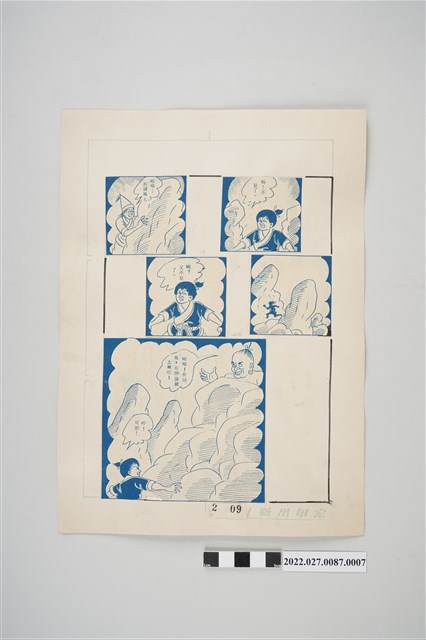 宏甲出版社葉宏甲作《林少青奇夢》（下）漫畫畫稿之7 (共2張)