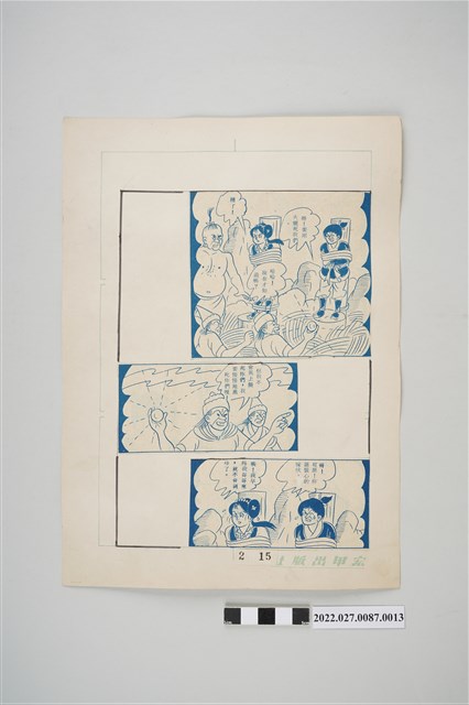 宏甲出版社葉宏甲作《林少青奇夢》（下）漫畫畫稿之13 (共2張)