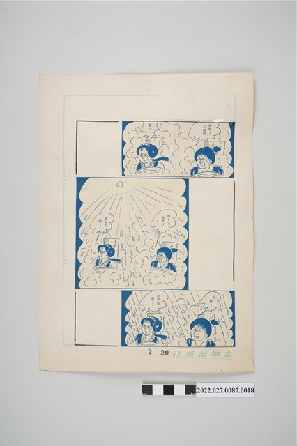 宏甲出版社葉宏甲作《林少青奇夢》（下）漫畫畫稿之18 (共2張)