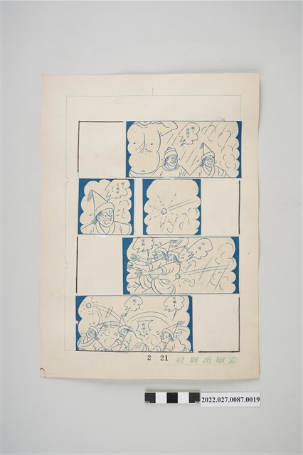 宏甲出版社葉宏甲作《林少青奇夢》（下）漫畫畫稿之19 (共2張)