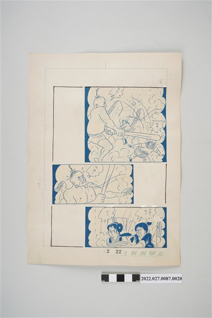 宏甲出版社葉宏甲作《林少青奇夢》（下）漫畫畫稿之20 (共2張)