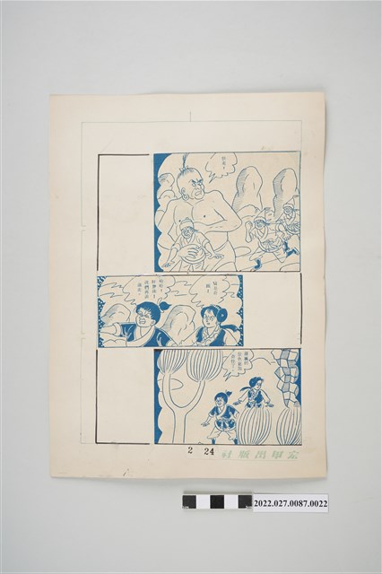 宏甲出版社葉宏甲作《林少青奇夢》（下）漫畫畫稿之22 (共2張)