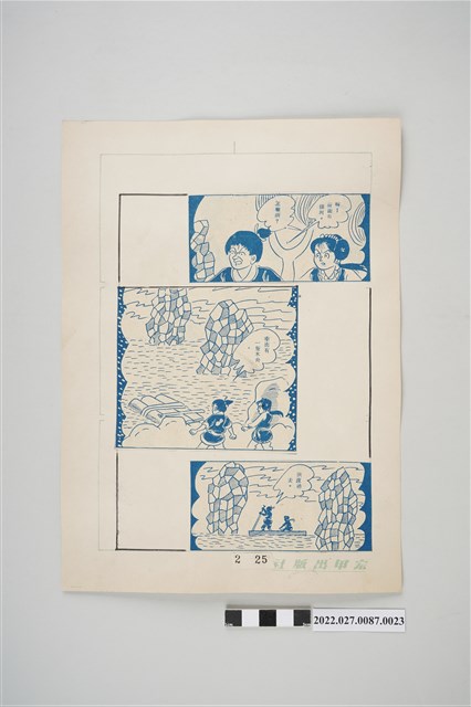 宏甲出版社葉宏甲作《林少青奇夢》（下）漫畫畫稿之23 (共2張)