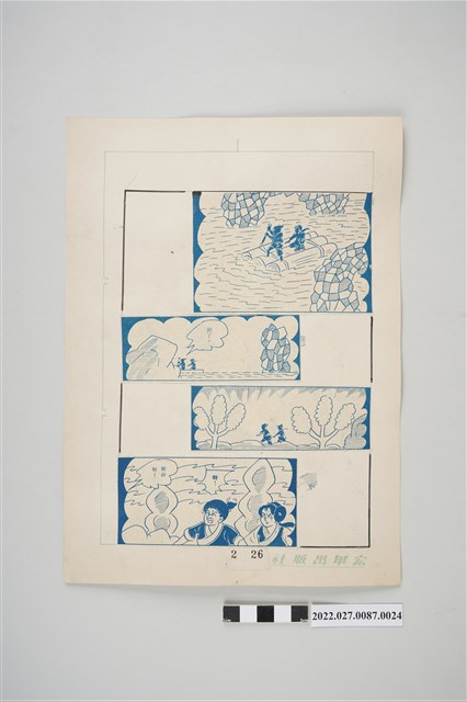 宏甲出版社葉宏甲作《林少青奇夢》（下）漫畫畫稿之24 (共2張)