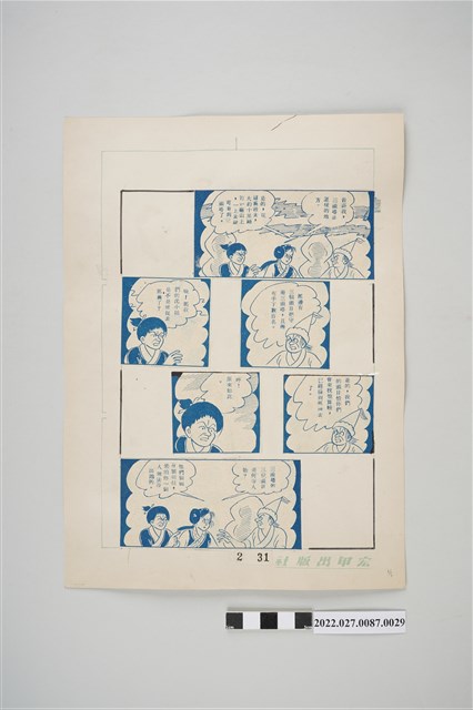 宏甲出版社葉宏甲作《林少青奇夢》（下）漫畫畫稿之29 (共2張)