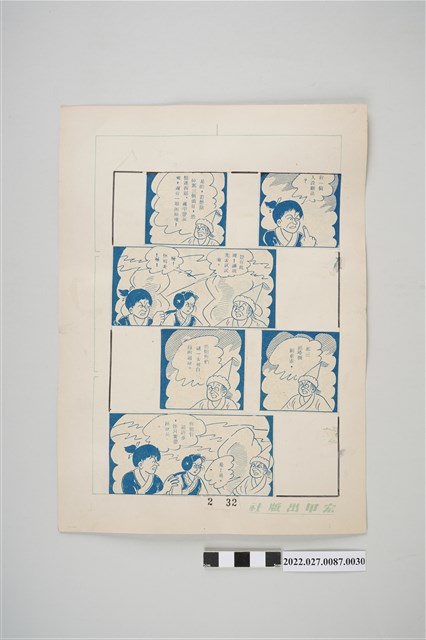 宏甲出版社葉宏甲作《林少青奇夢》（下）漫畫畫稿之30 (共2張)