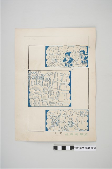 宏甲出版社葉宏甲作《林少青奇夢》（下）漫畫畫稿之31 (共2張)