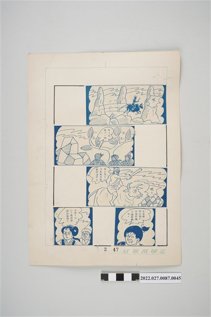 宏甲出版社葉宏甲作《林少青奇夢》（下）漫畫畫稿之45 (共2張)