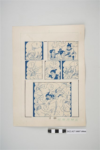 宏甲出版社葉宏甲作《林少青奇夢》（下）漫畫畫稿之66 (共2張)