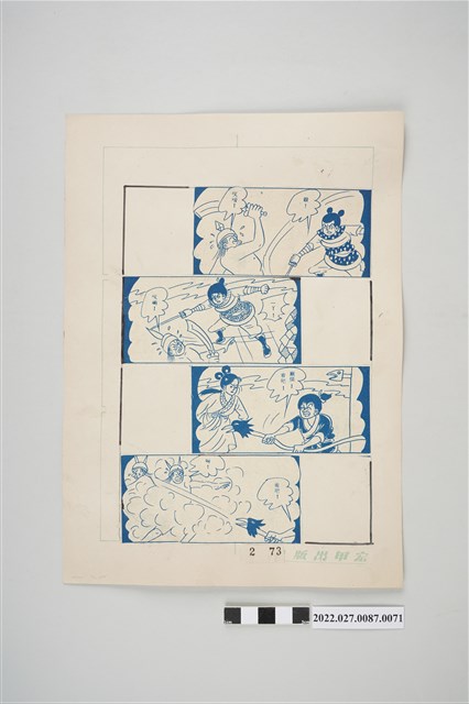 宏甲出版社葉宏甲作《林少青奇夢》（下）漫畫畫稿之71 (共2張)