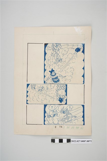 宏甲出版社葉宏甲作《林少青奇夢》（下）漫畫畫稿之72 (共2張)