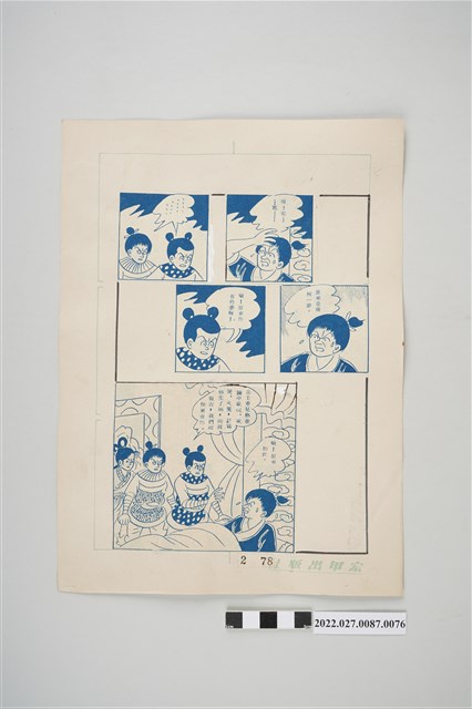 宏甲出版社葉宏甲作《林少青奇夢》（下）漫畫畫稿之76 (共2張)