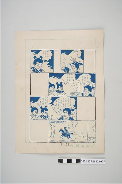 宏甲出版社葉宏甲作《林少青奇夢》（下）漫畫畫稿之77 (共2張)