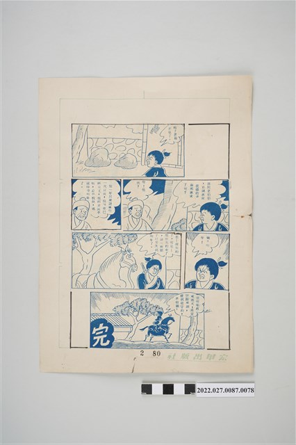 宏甲出版社葉宏甲作《林少青奇夢》（下）漫畫畫稿之78 (共2張)